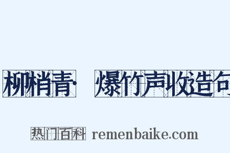 柳梢青·爆竹声收造句是什么意思的图片
